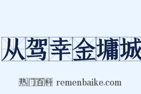 从驾幸金墉城是什么意思的图片